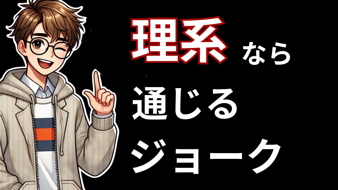 理系なら常識になりつつある理系ネタやジョークを紹介する